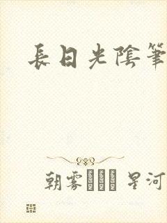 长日光阴笔趣阁