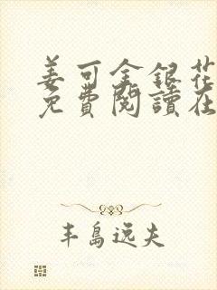 姜可金银花全文免费阅读在线