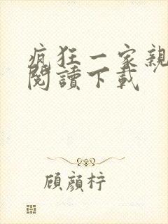 疯狂一家亲全文阅读下载