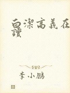 白洁高义在线阅读