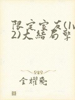 限定室友(1v2)大结局擎苍月