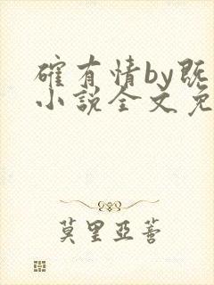 确有情by既望小说全文免费阅读笔趣阁