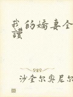 我的娇妻全文阅读