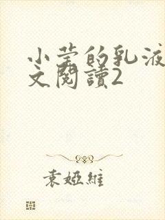 小莹的乳液计全文阅读2