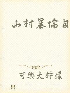 山村暴伦目录