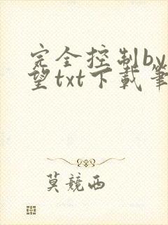 完全控制by天望txt下载笔趣阁