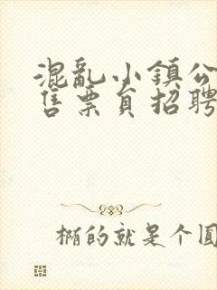 混乱小镇公交车售票员招聘条件