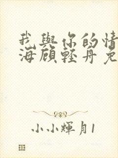 我与你的情深似海顾轻舟免费阅读