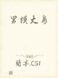 男模大鸟
