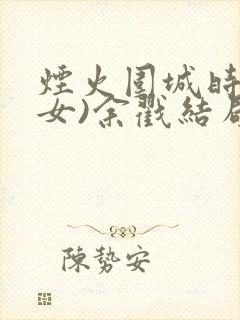 烟火围城时(父女)余戳结局