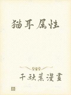 猫耳属性