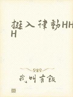 挺入律动HHHH