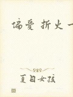 偏爱 折火一夏