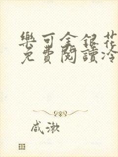 乐可金银花全文免费阅读冷门书屋无弹窗