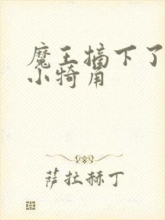 魔王摘下了他的小犄角