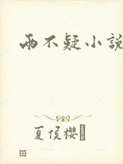 两不疑小说