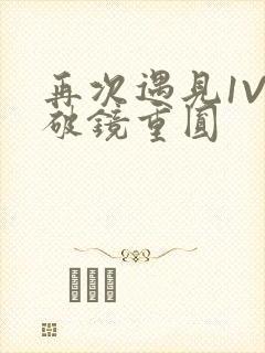 再次遇见1V1破镜重圆