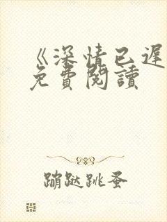 《深情已迟暮》免费阅读