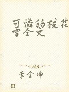 可怜的校花陈若雪全文