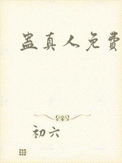 蛊真人免费阅读