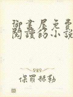 御书屋免费自由阅读的小说