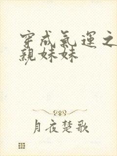 穿成气运之子的亲妹妹