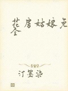 花房姑娘免费大全