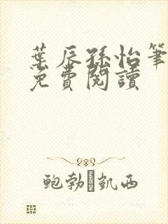 叶辰孙怡笔趣阁免费阅读