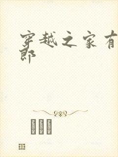 穿越之家有小夫郎