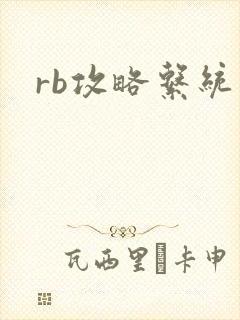 rb攻略系统