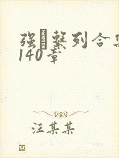 强奷系列合集第140章