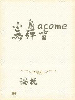 小鸟acome无弹窗