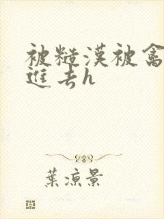 被糙汉被禽哭尿进去h