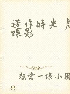 造作时光 月下蝶影