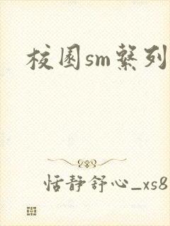 校园sm系列h