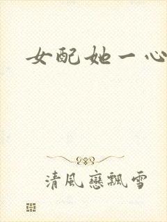 女配她一心出家