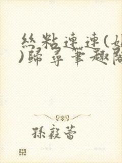 丝粘连连(姐弟)归寻笔趣阁小说