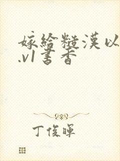 嫁给糙汉以后1.v1书香