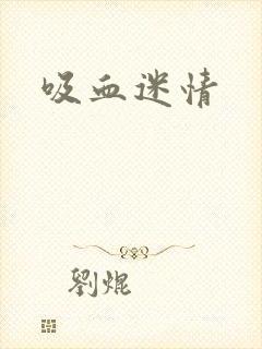 吸血迷情