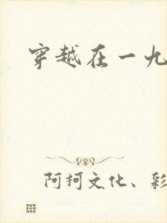 穿越在一九五零