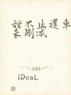 甜不止迟车浴室未删减