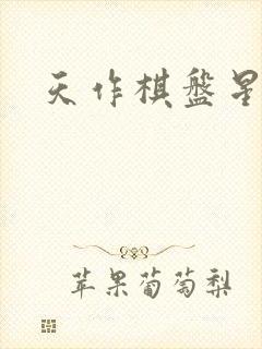 天作棋盘星作子