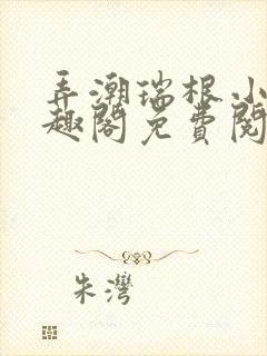 弄潮瑞根小说笔趣阁免费阅读