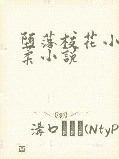 堕落校花小雪小柔小说