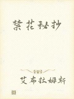 禁花秘抄