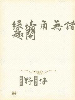 绿墙角无错版笔趣阁