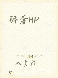 骄奢HP