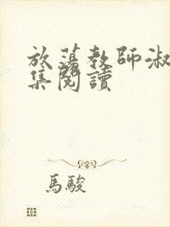 放荡教师淑敏全集阅读