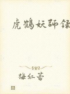 虎鹤妖师录小说