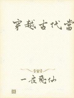 穿越古代当太子